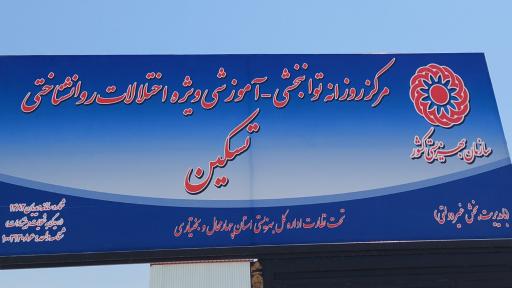 عکس مرکز توانبخشی تسکین 