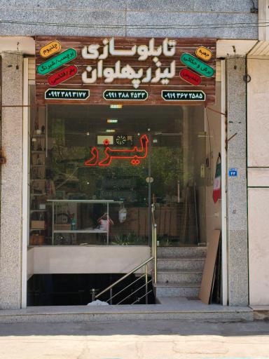 عکس برش لیزر پهلوان