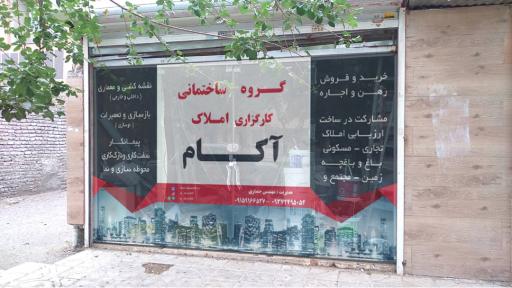 عکس انبار شرکت ساختمانی آکام