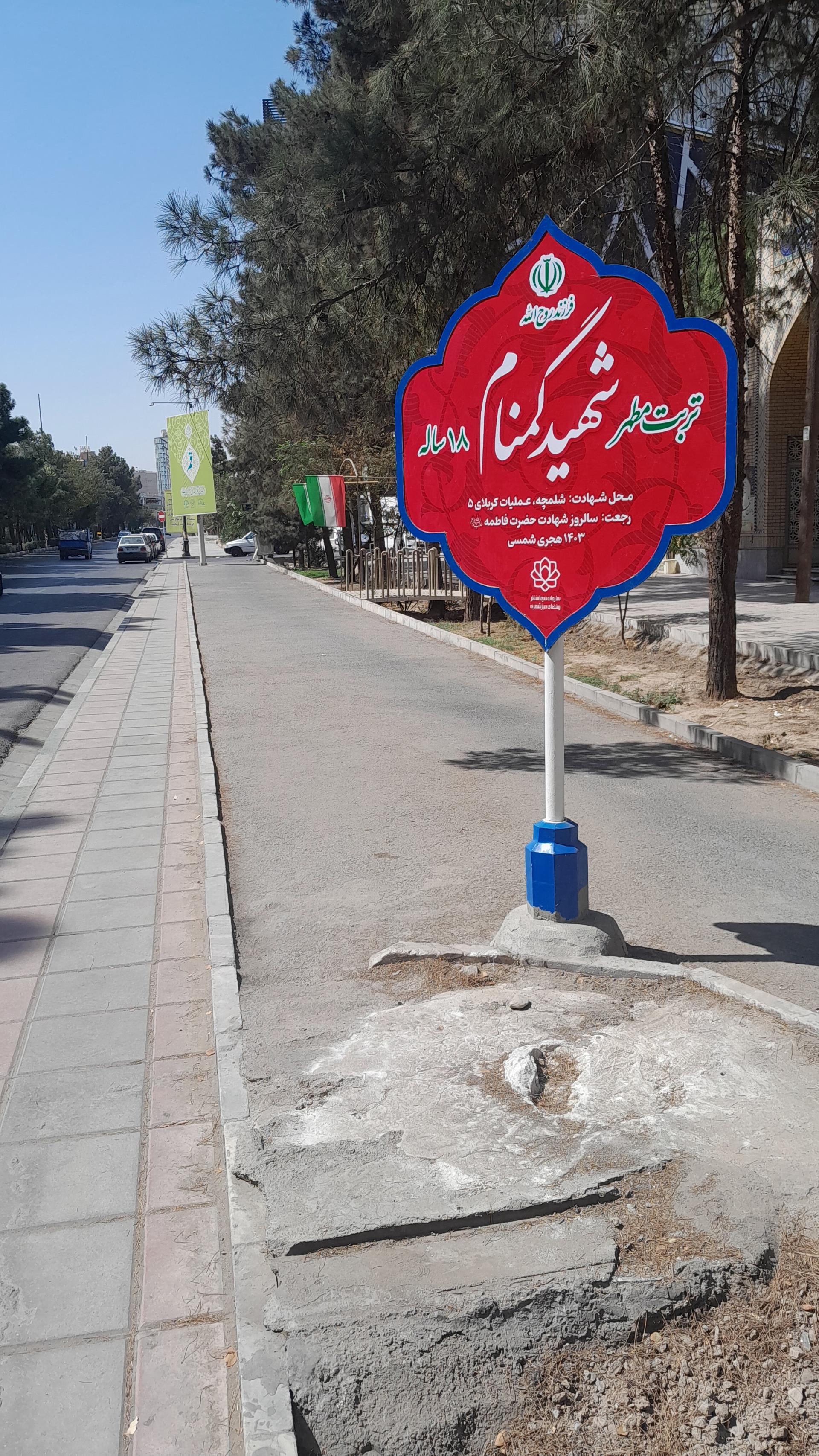 عکس مزار مطهر شهید گمنام ۱۸ ساله