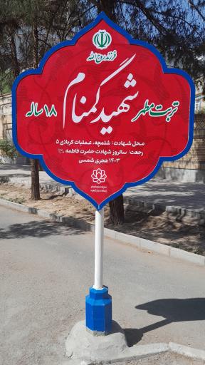 عکس مزار مطهر شهید گمنام ۱۸ ساله