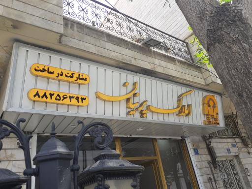 املاک پرنیان