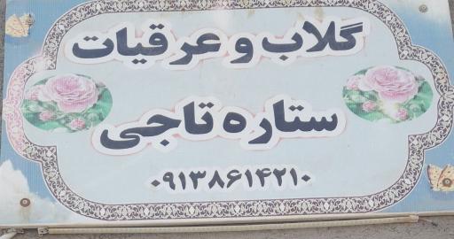 عکس گلاب و عرقیات ستاره تاجی