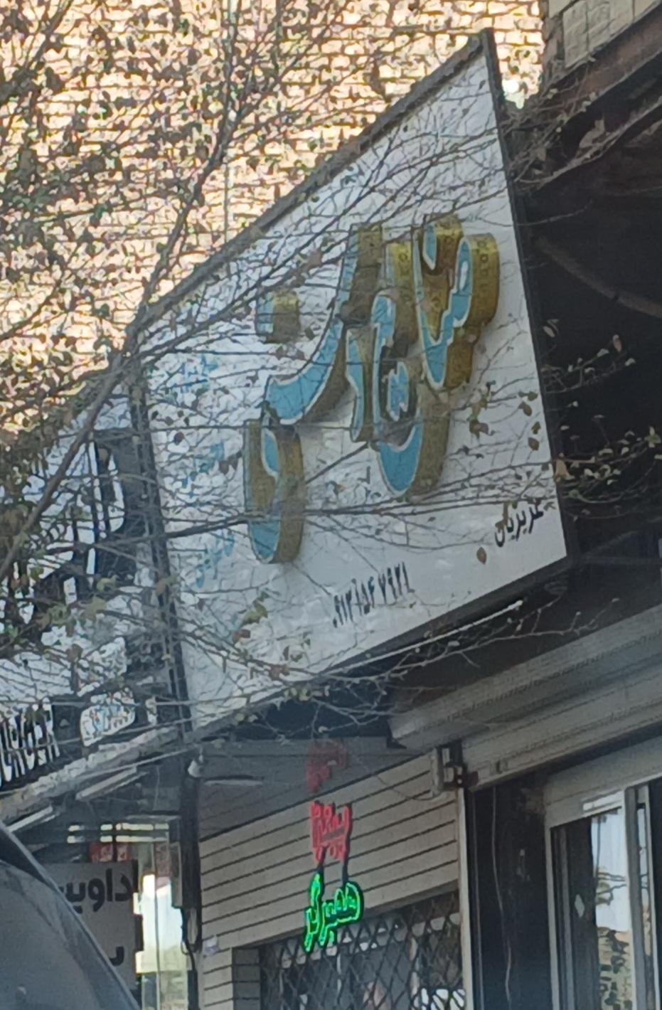 عکس صنایع دستی عزیزیان