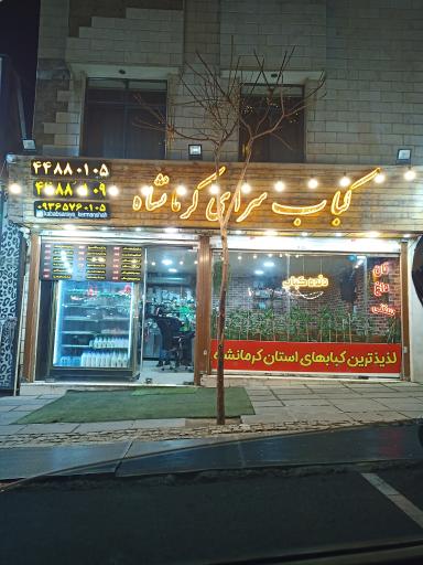 عکس کبابسرای کرمانشاه