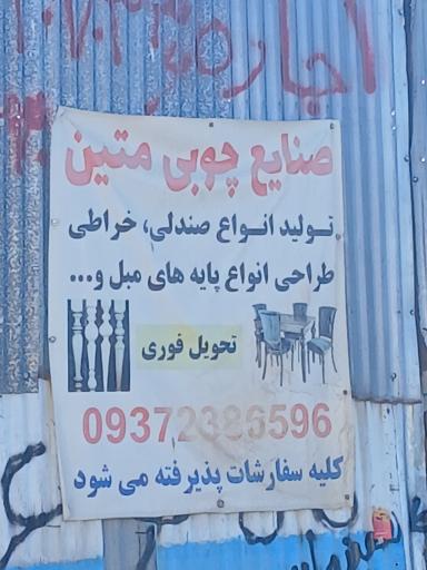 عکس صنایع چوبی متین