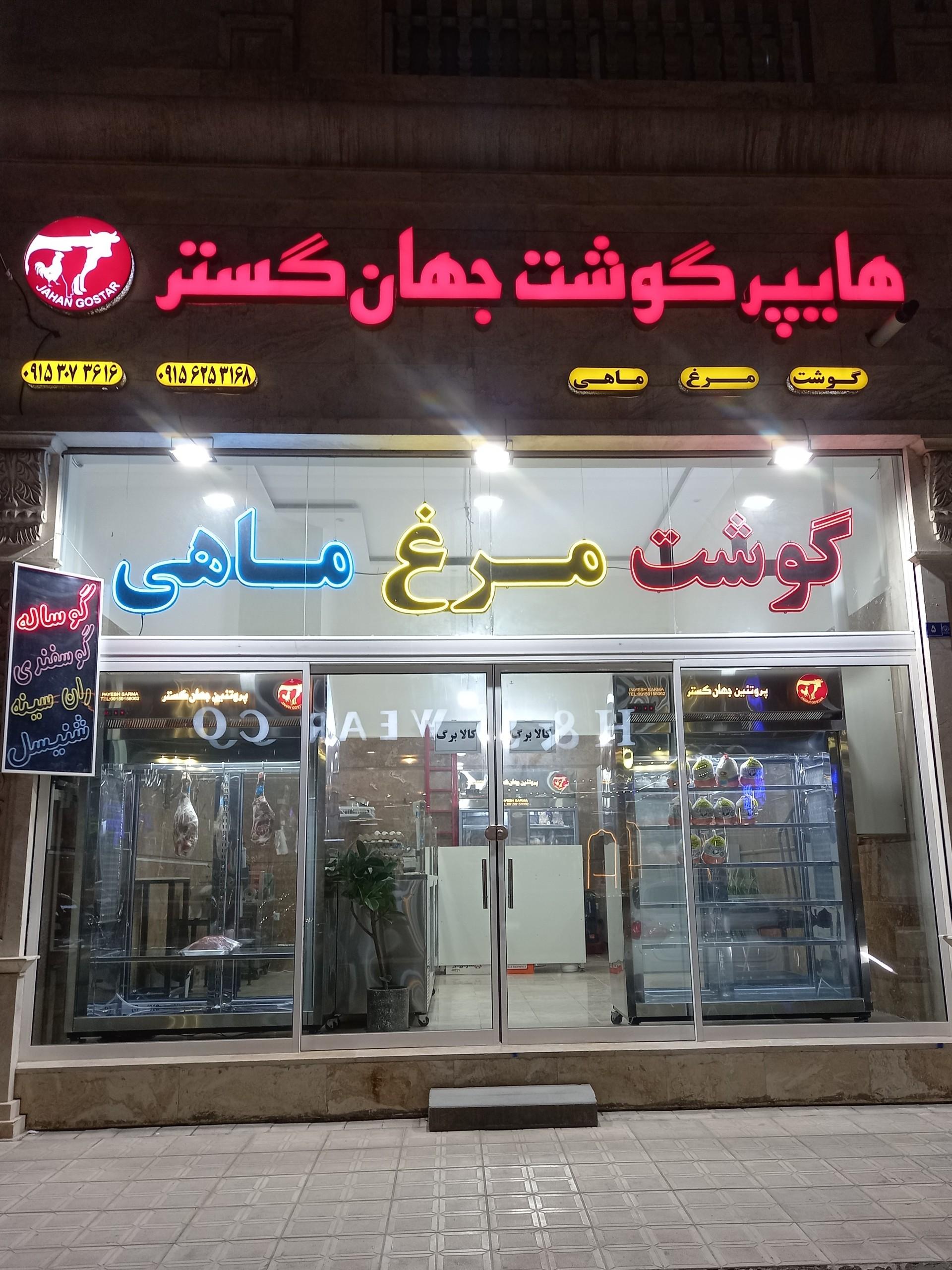 عکس هایپر گوشت جهان گستر