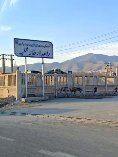 عکس راهدارخانه شلمبه