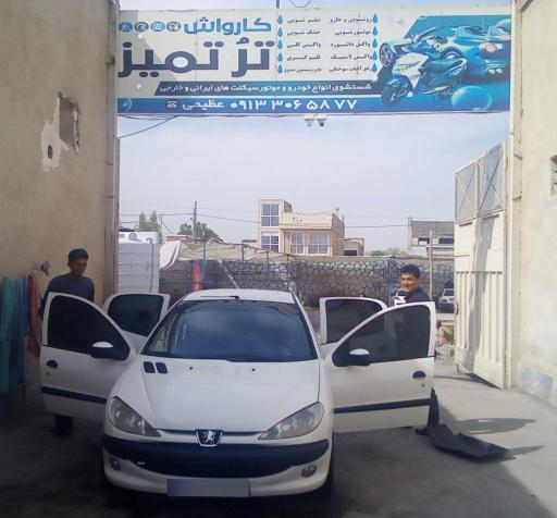 عکس کارواش تروتمیز