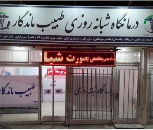 عکس درمانگاه شبانه روزی طبیب ماندگار