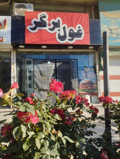 عکس فست فود غول برگر 