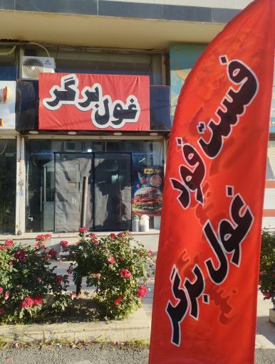 عکس فست فود غول برگر 