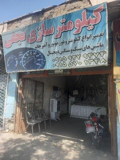 تعمیرگاه کیلومتر نجفی و پسران