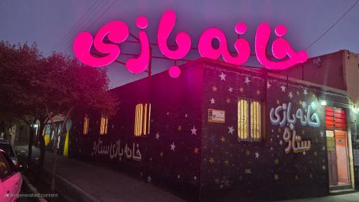 عکس خانه بازی ستاره