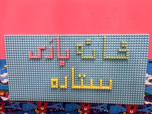 عکس خانه بازی ستاره