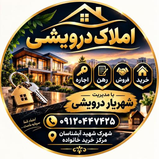 عکس املاک درویشی