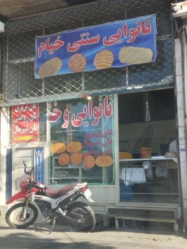 عکس نانوایی