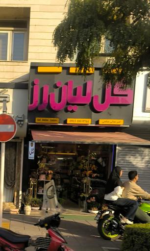 عکس گلفروشی لیان رز