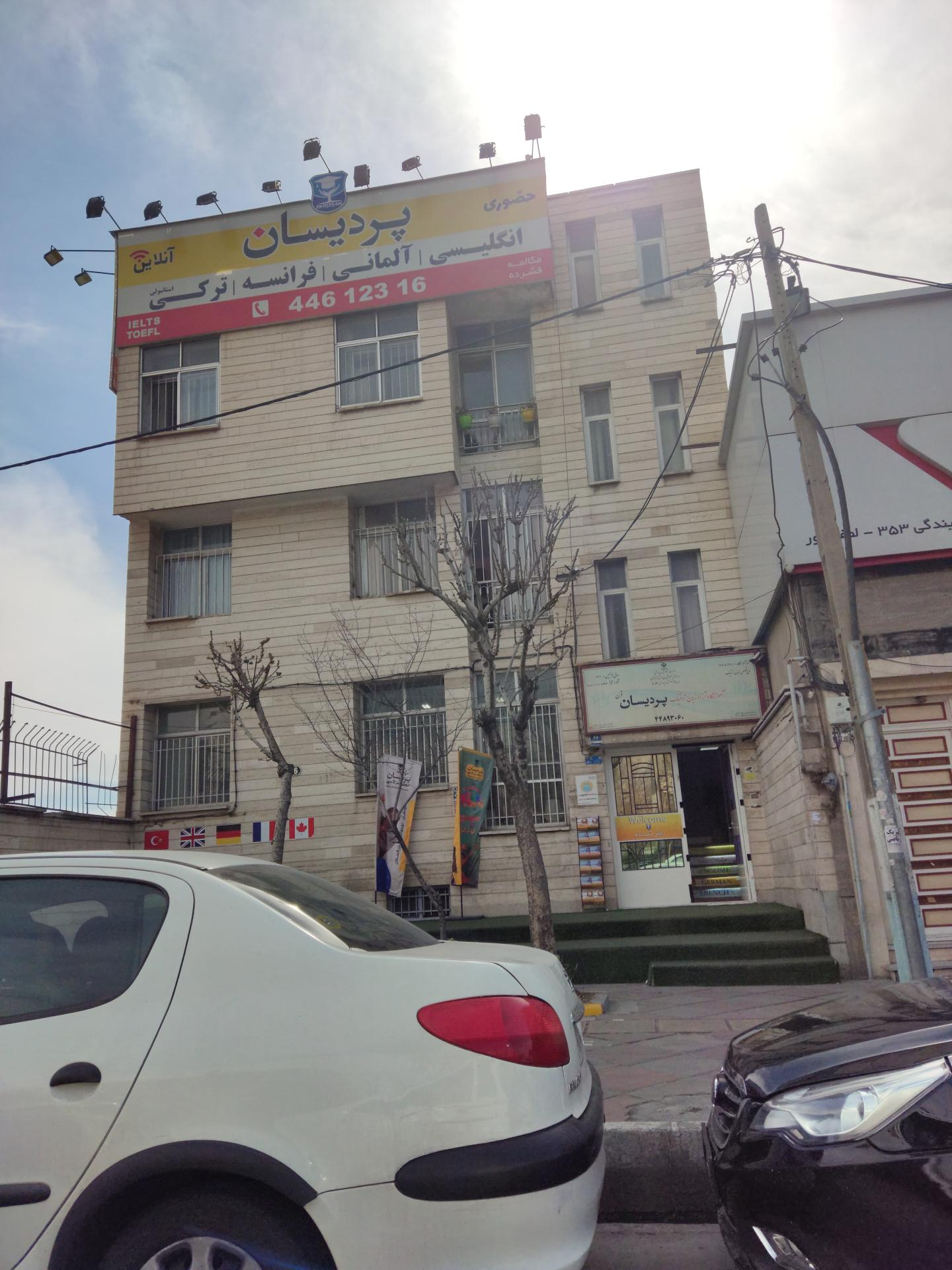 عکس آموزشگاه زبان پردیسان (شعبه پونک)