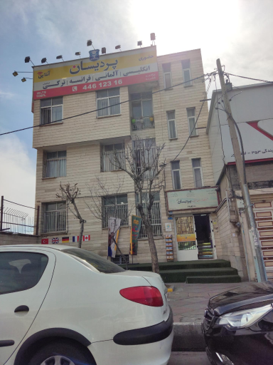 عکس آموزشگاه زبان پردیسان (شعبه پونک)