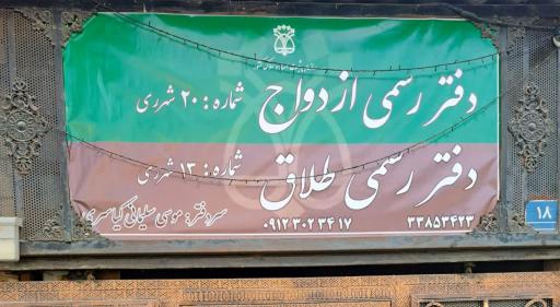 عکس دفتر ازدواج خاورشهر (موسی سلیمانی)