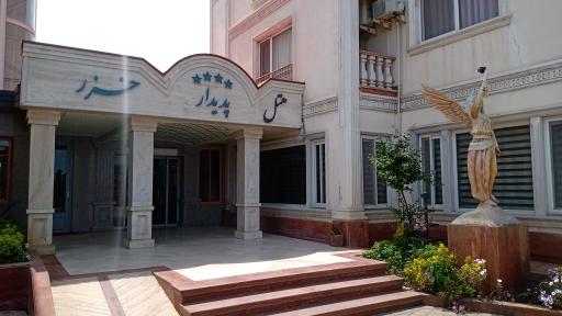 عکس هتل پدیدار خزر