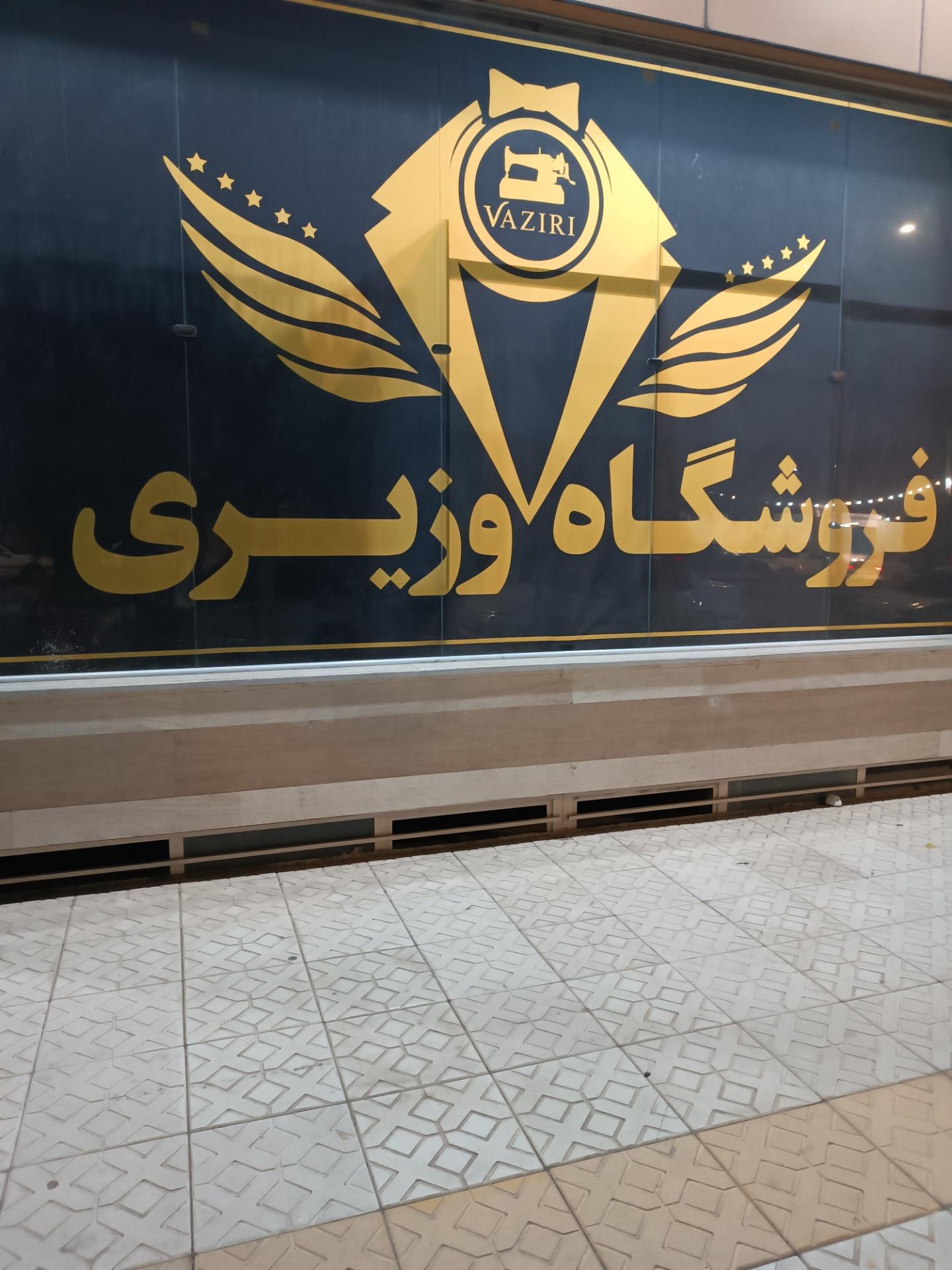 عکس پوشاک وزیری