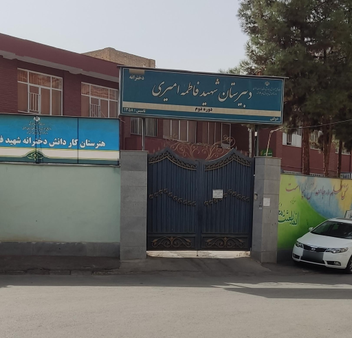 عکس دبیرستان فاطمه امیری