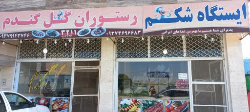 عکس رستوران گل گندم