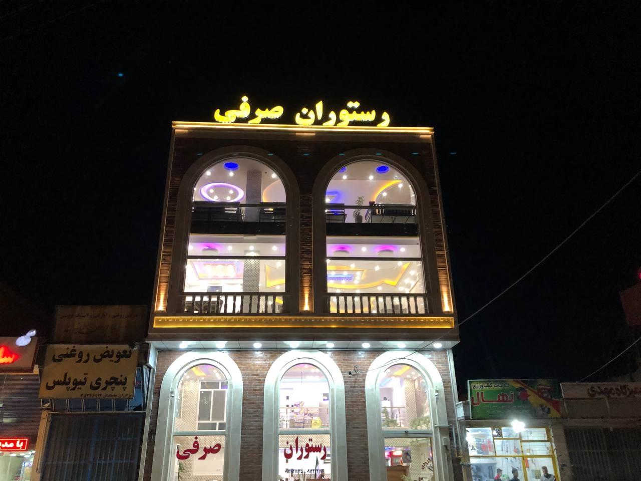 عکس رستوران صرفی