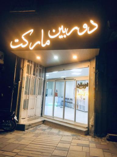 عکس دوربین مارکت