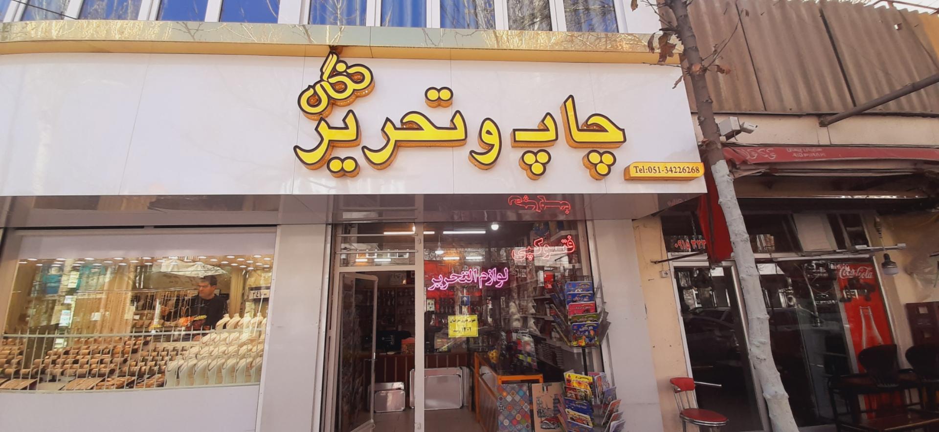عکس چاپ و تحریر نگاه