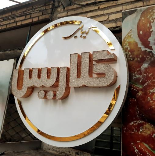 عکس تابلو سازی و ماکت سازی نقش نو