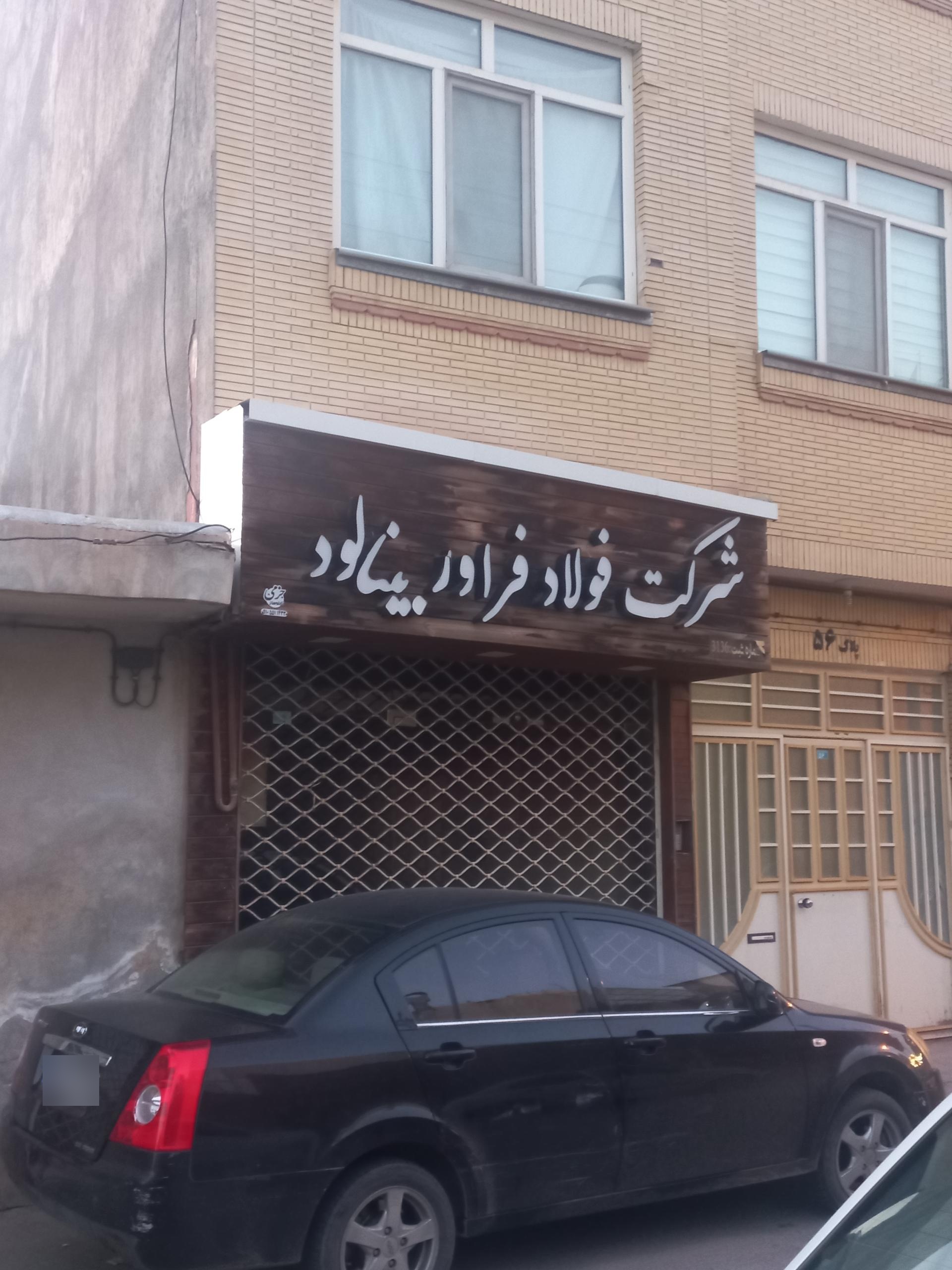 عکس شرکت فولاد فراور بینالود 