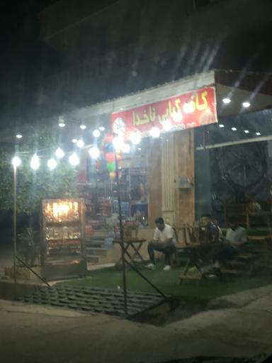 عکس کافه کبابی ناخدا