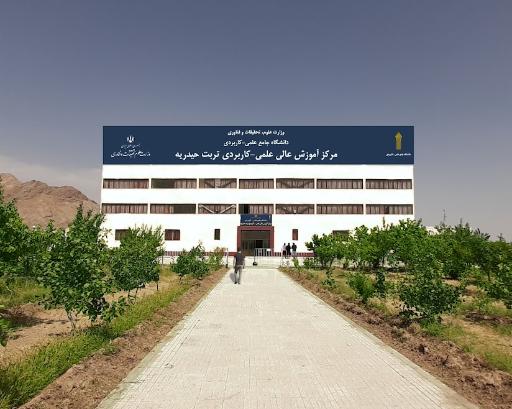 دانشگاه جامع علمی کاربردی مرکز تربت حیدریه