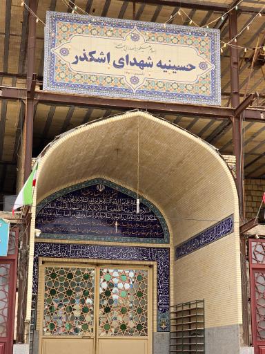 عکس حسینیه شهدای اشکذر