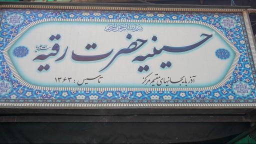 عکس حسینیه حضرت رقیه(س)