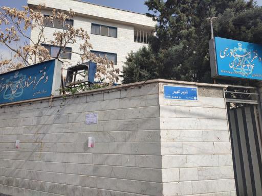 عکس دفتر اسناد رسمی 644 تهران