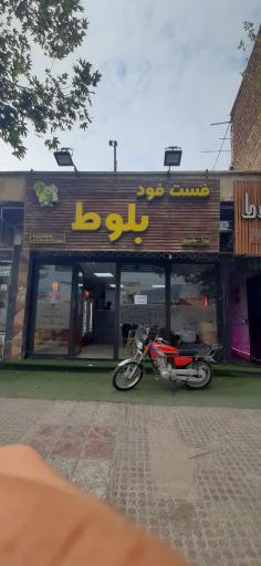 عکس فست فود بلوط