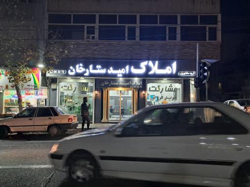 عکس املاک امید ستارخان