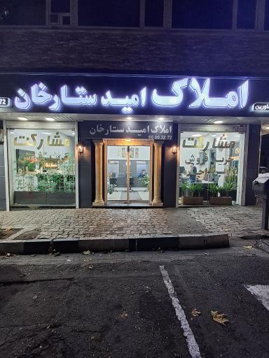 عکس املاک امید ستارخان