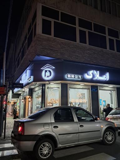 عکس املاک امید ستارخان