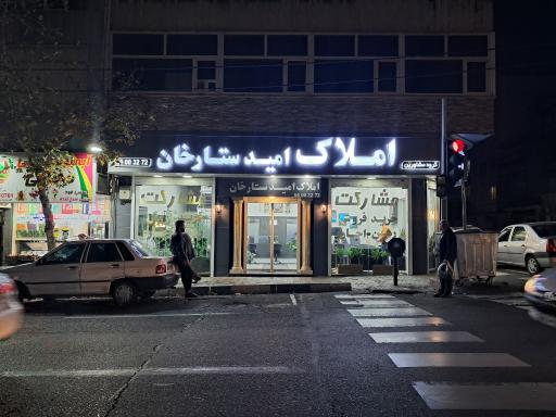 عکس املاک امید ستارخان