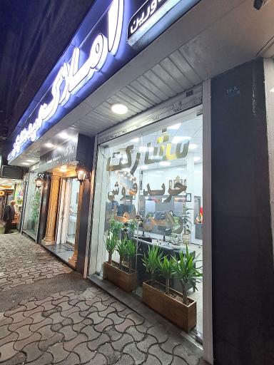 عکس املاک امید ستارخان