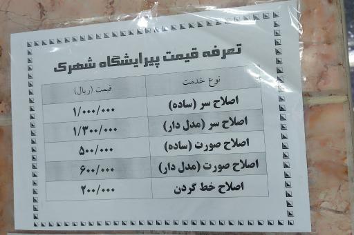 عکس پیرایشگاه مردانه شهرک