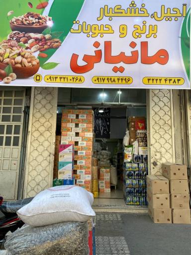 عکس خشکبار برنج و حبوبات مانیانی 