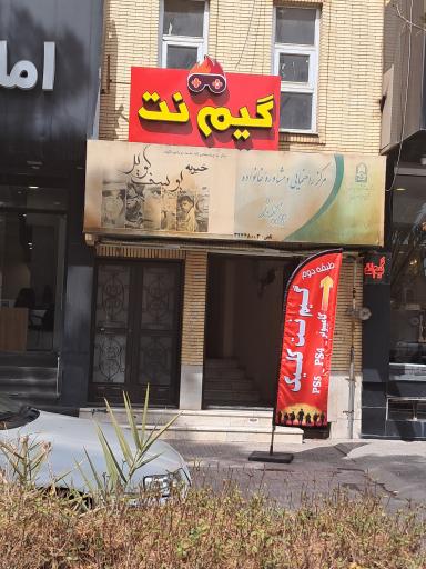 عکس خیریه یوسف کویر