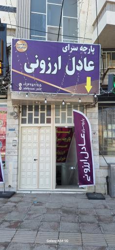 عکس پارچه سرای عادل ارزونی