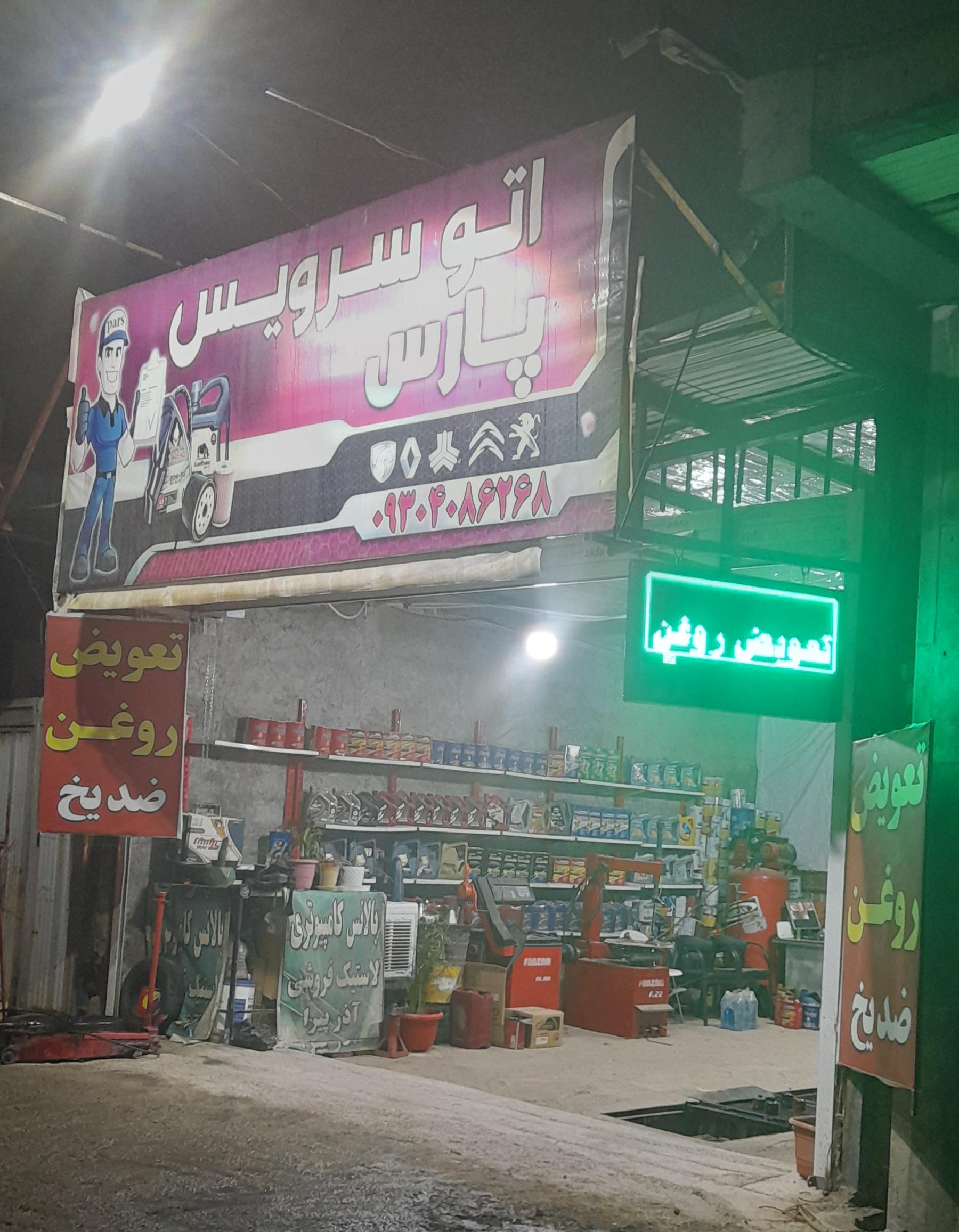 عکس تعویض روغن پارس